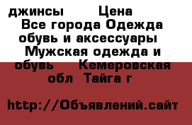 Nudue джинсы w31 › Цена ­ 4 000 - Все города Одежда, обувь и аксессуары » Мужская одежда и обувь   . Кемеровская обл.,Тайга г.